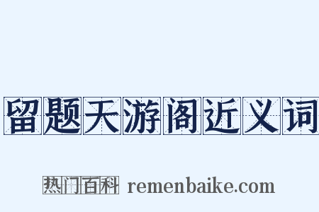 留题天游阁近义词是什么意思的图片